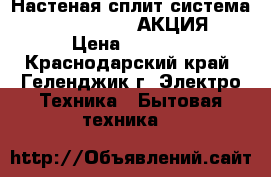 Настеная сплит-система Midea MSA-07HRN1 АКЦИЯ!!! › Цена ­ 8 999 - Краснодарский край, Геленджик г. Электро-Техника » Бытовая техника   